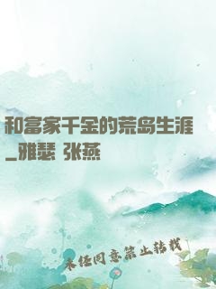 和富家千金的荒岛生涯